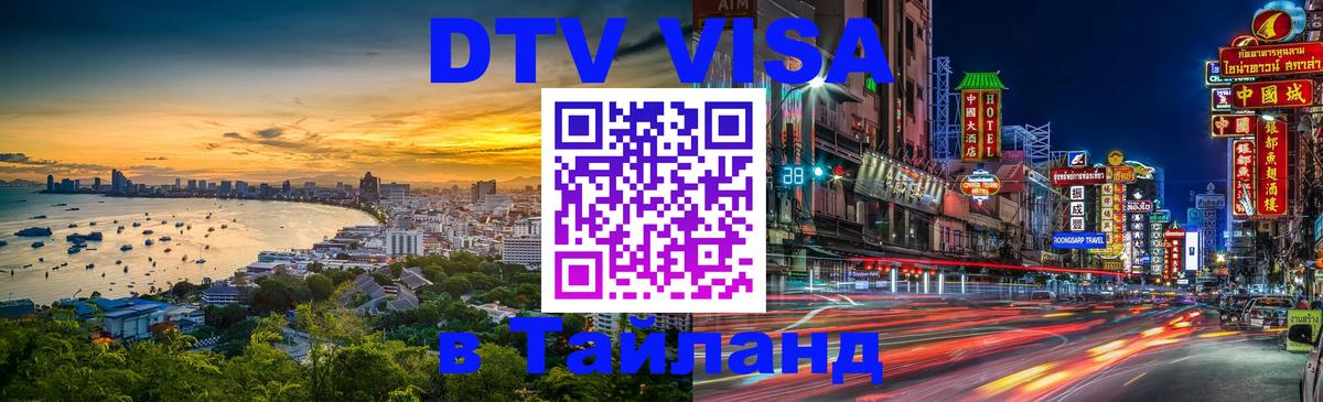 Стоимость и условия DTV визы — оформление в Таиланд под ключ - Кызыл 