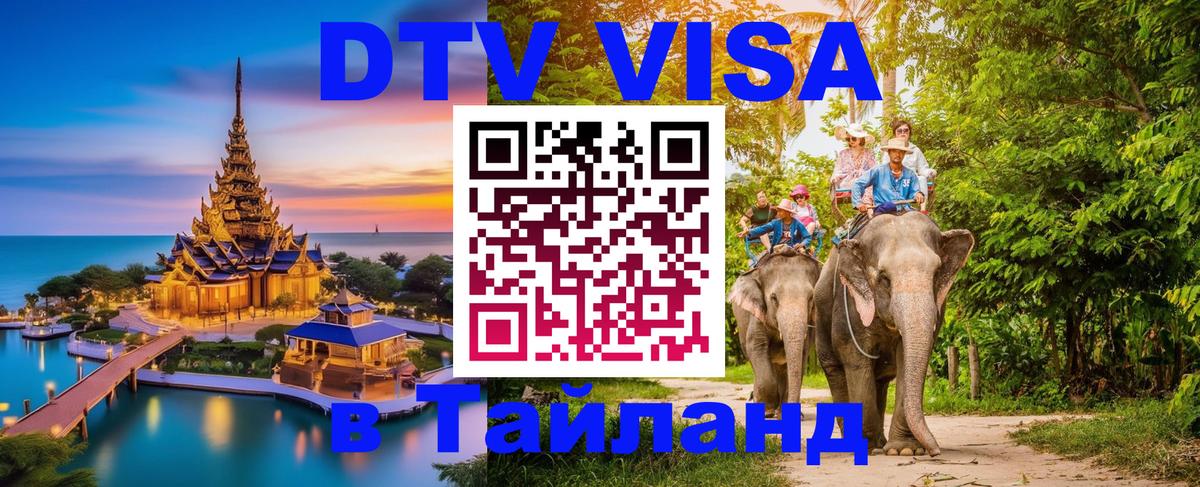 Долгосрочная виза DTV в Тайланд Кызыл 