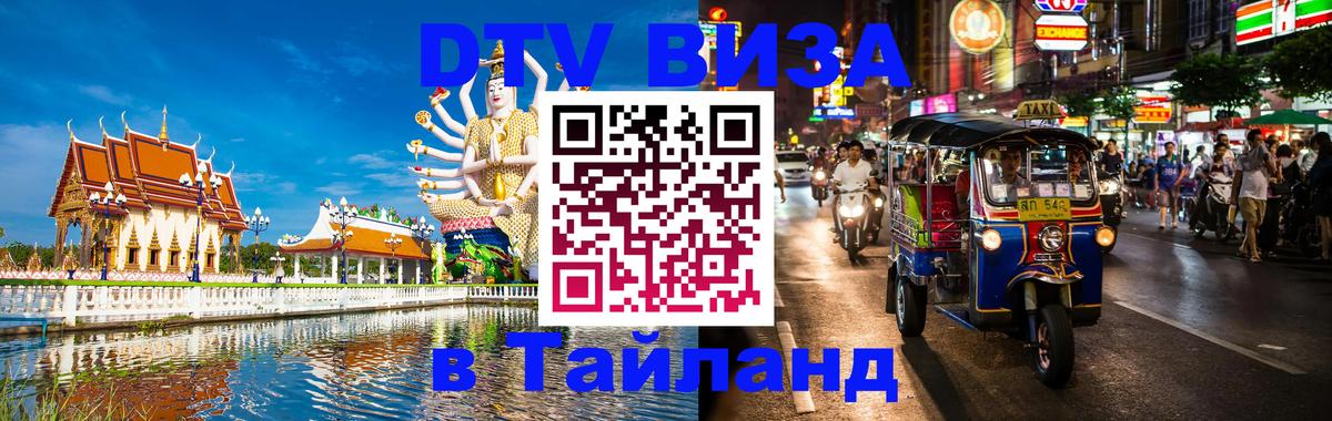 Электронная виза DTV в Тайланд Кызыл 